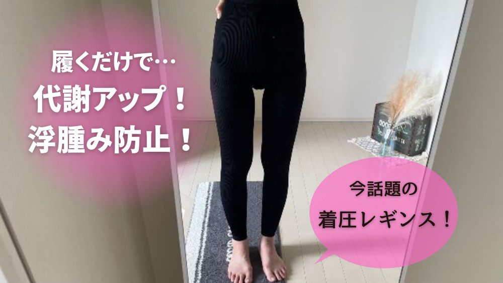 下半身太り解消アイテム！着圧レギンスでズボラにダイエット！ | tomo