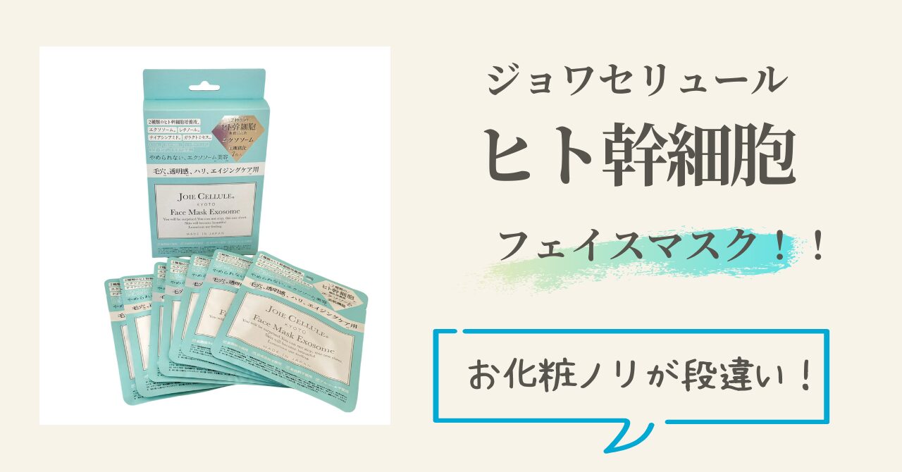 ヒト幹細胞ってすごい！ジョワセリュールのフェイスマスクの口コミ 